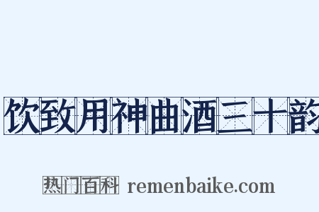 饮致用神曲酒三十韵是什么意思的图片